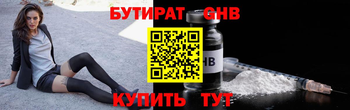 Бутират  БУТИРАТ жидкий экстази  Вход с VPN  Шелехов 