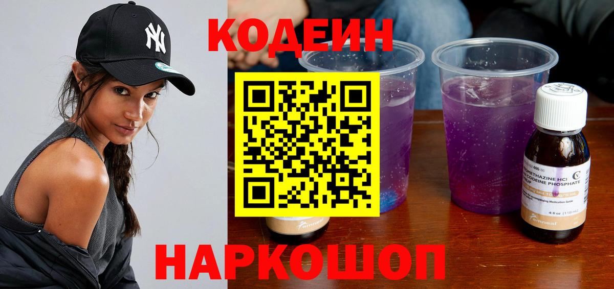 Кодеин напиток Lean (лин) Шелехов