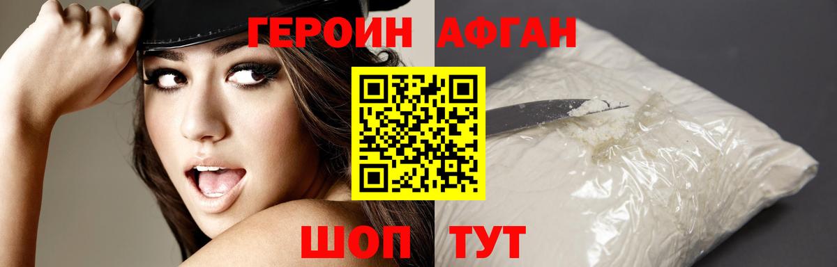 ГЕРОИН афганец Шелехов